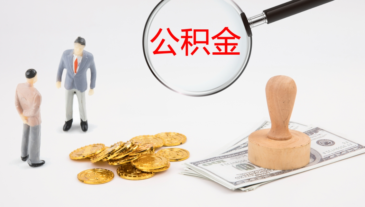 景德镇离开取出公积金（离开城市公积金提取）