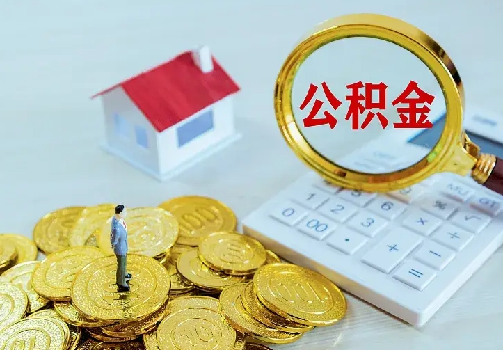 景德镇不在怎么提公积金（不在这个城市住房公积金怎么提取）